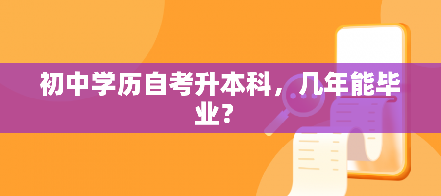 初中学历自考升本科，几年能毕业？